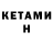 КЕТАМИН ketamine Dicosta Sence